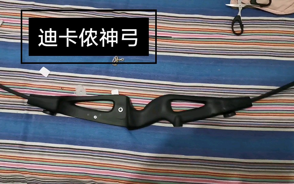 迪卡侬四百块就能买把反曲弓?迪卡侬神弓开箱