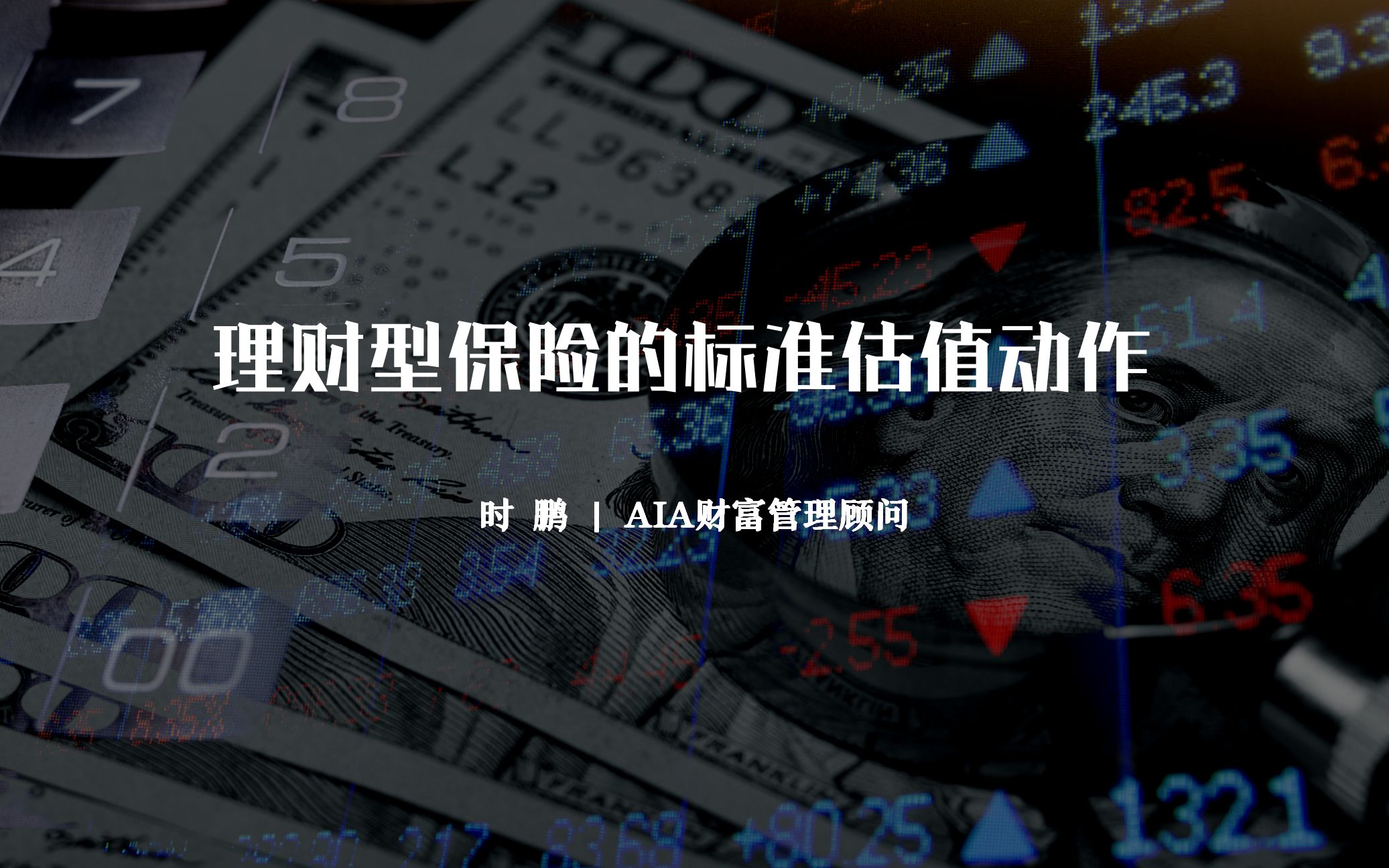 [图]【说人话讲金融】理财类保险的标准估值动作