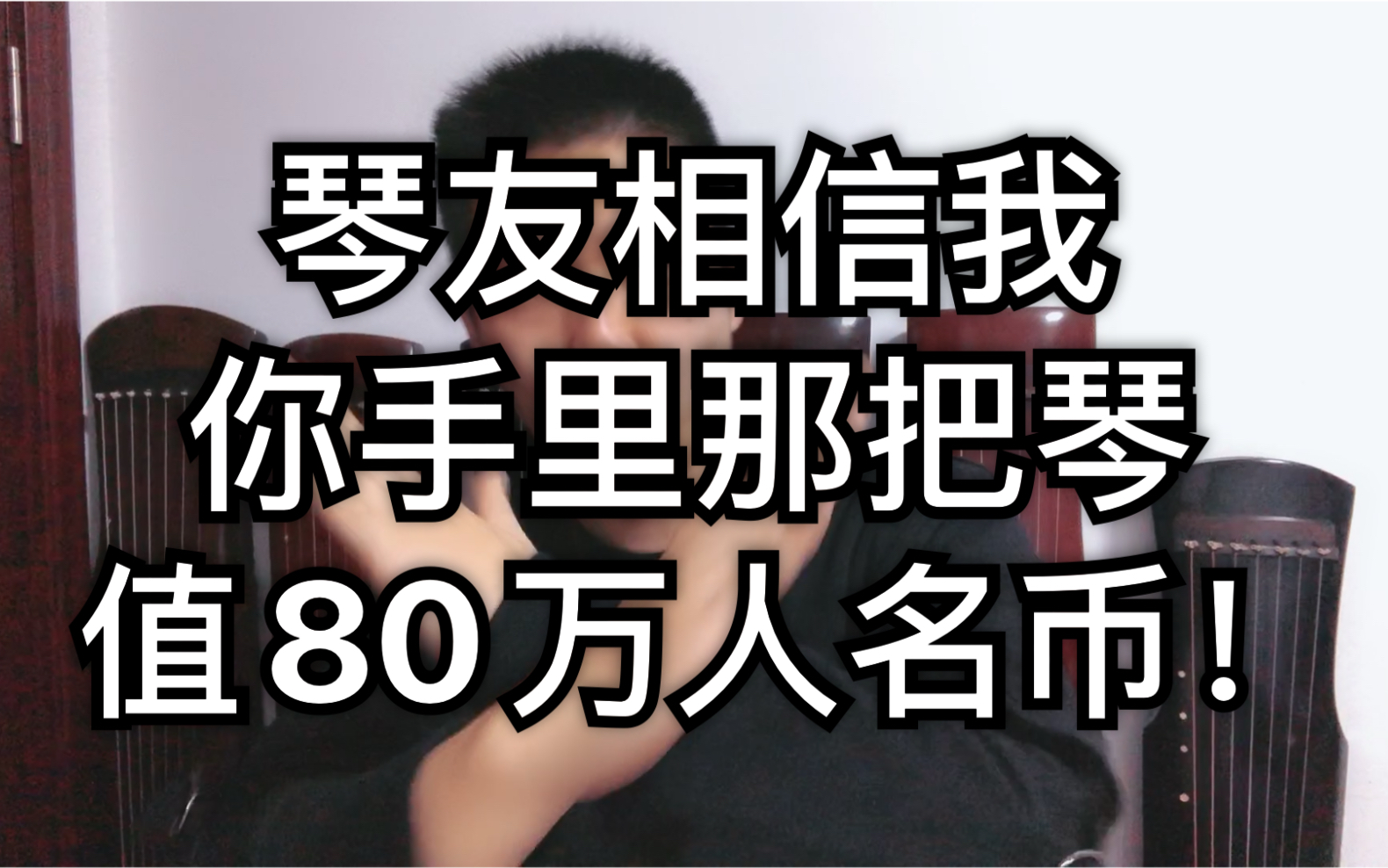 琴友,你手里那把琴价值80万吧!破纪录,当知道师兄做一把5000出厂价的生漆琴最后几经转手成交80万!现在我看的每张琴,我都更爱它们!逍遥古琴闲...