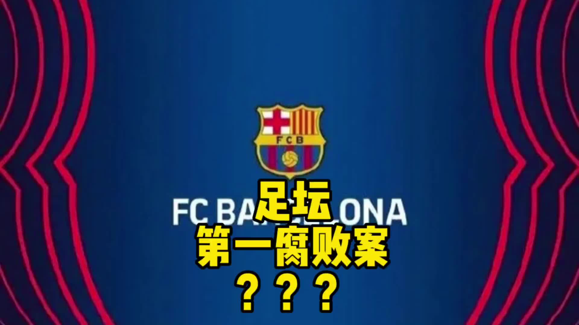 聊聊“巴萨裁判门”到底怎么回事,真的收回梅西冠军??梅西哔哩哔哩bilibili