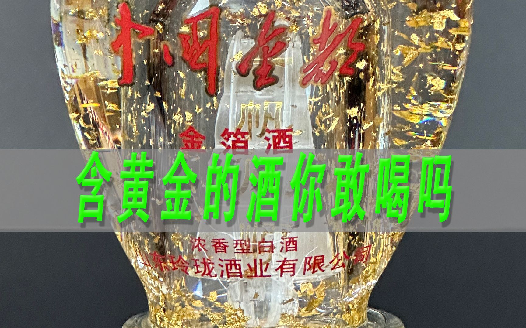 含黄金的白酒你敢喝吗,山东白酒金箔酒测评哔哩哔哩bilibili