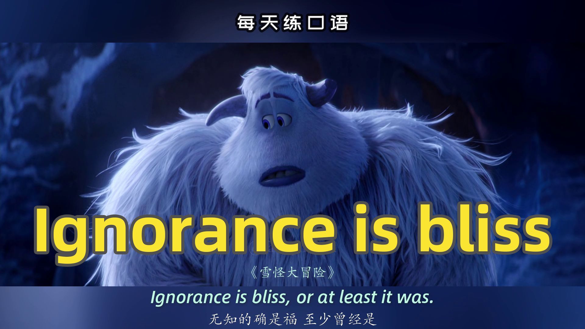 【A551】看电影学英语口语~Ignorance is bliss哔哩哔哩bilibili