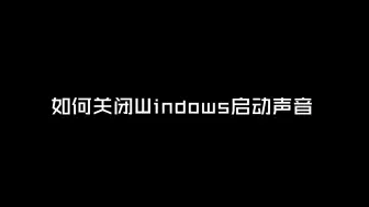 Download Video: 如何关闭Windows启动声音