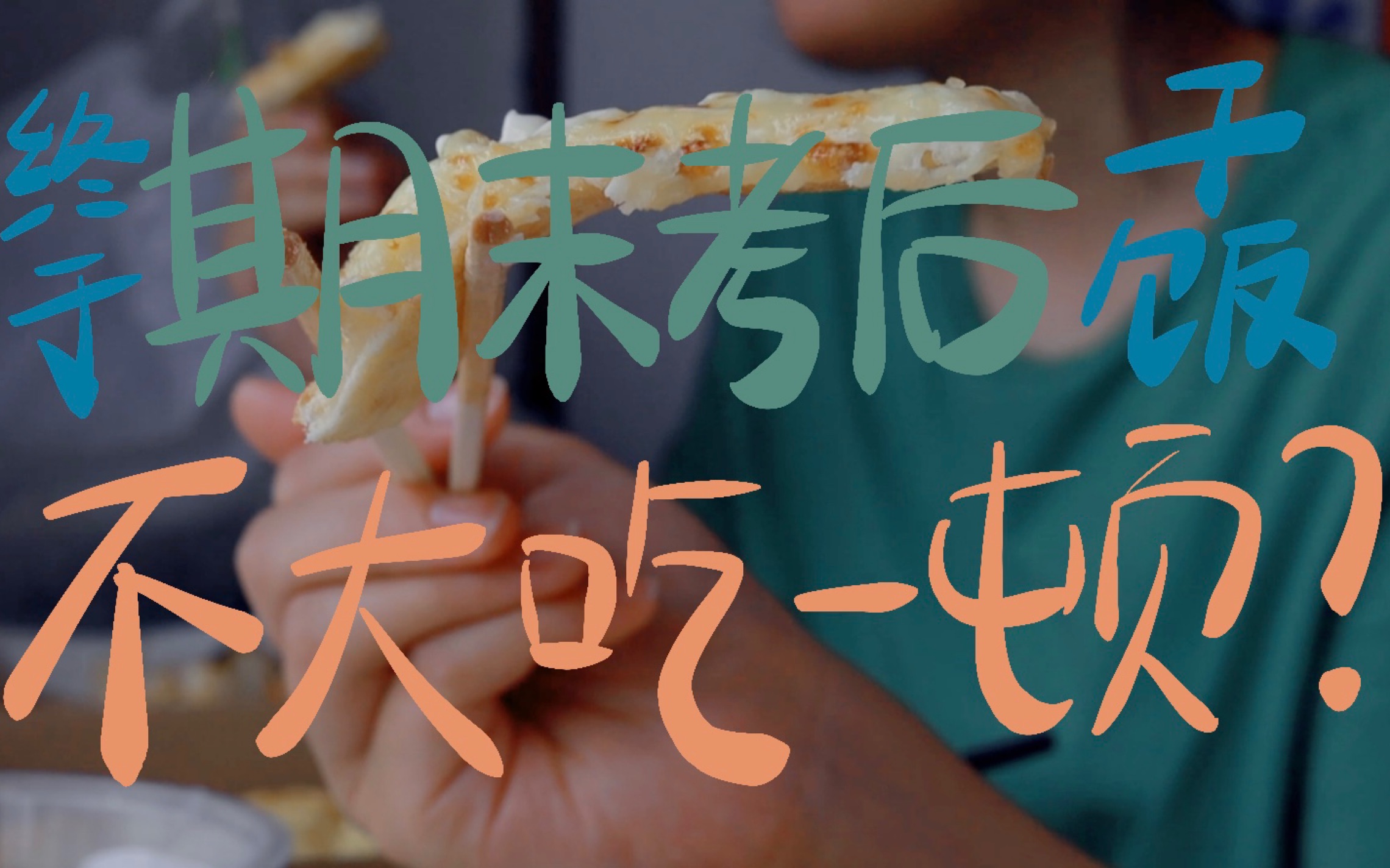 vlog|大一毕业95期末周太难熬了01和小桃去大吃一顿97