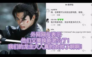 Download Video: 「护心」「侯明昊」外网网友表示，他们又要换新老公了！我们的龙主大人真的太帅了啊啊！