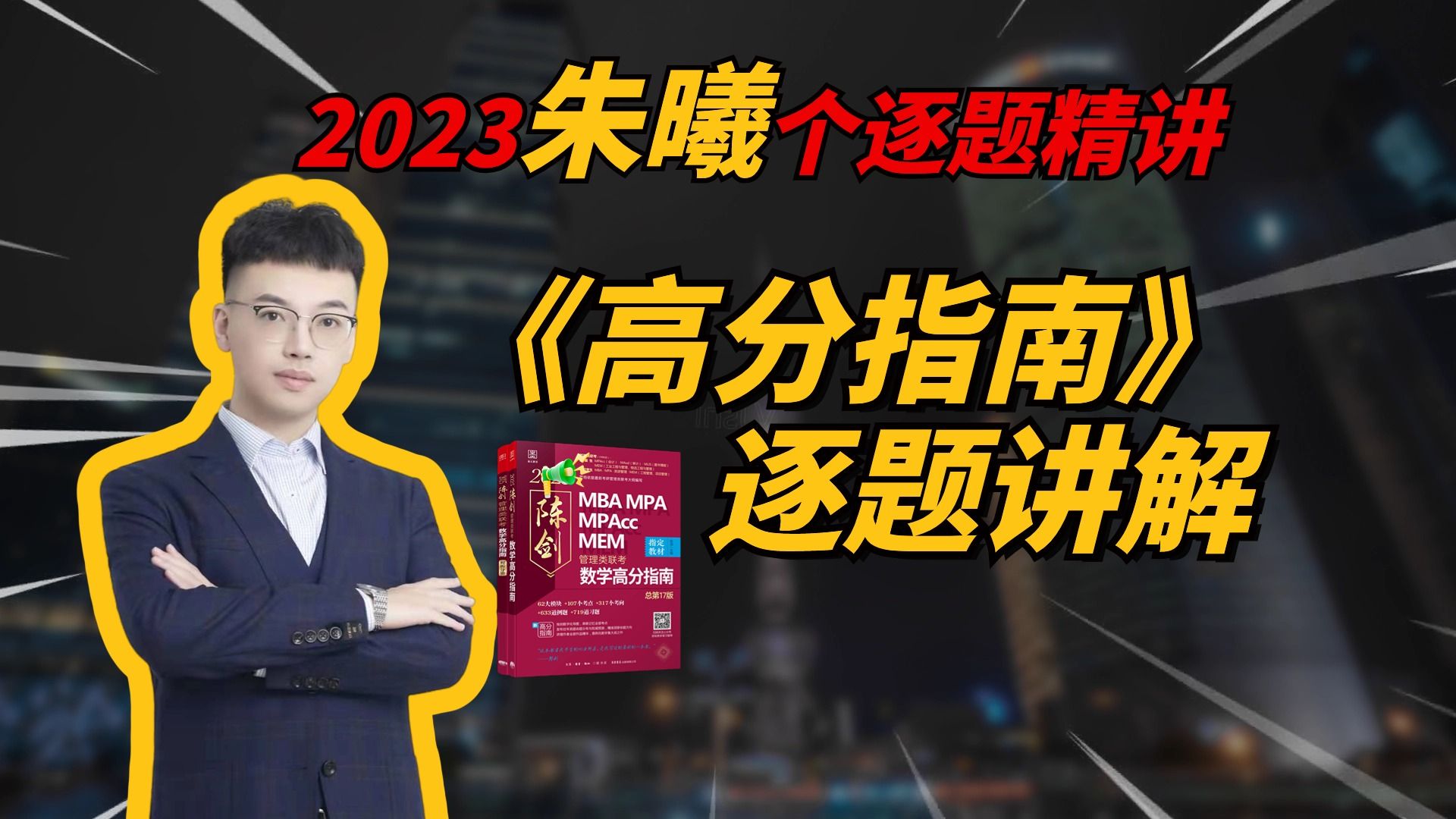 陈剑数学高分指南朱曦老师深度讲解2023《高分指南》逐题讲解#199管理类联考#管综数学#会计专硕#MBA#陈剑#朱曦#25考研#25管综数学哔哩哔哩bilibili