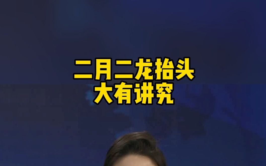 为什么说“二月二龙抬头”?大有讲究!#二月二龙抬头 #二月二开好头 #习俗#老百姓关心的话题 #喜迎二月哔哩哔哩bilibili