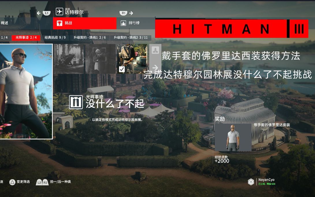 [图]杀手3【HITMAN™3】达特穆尔园林展挑战 没什么了不起 戴手套的佛罗里达西装获得方法 诺言哟~