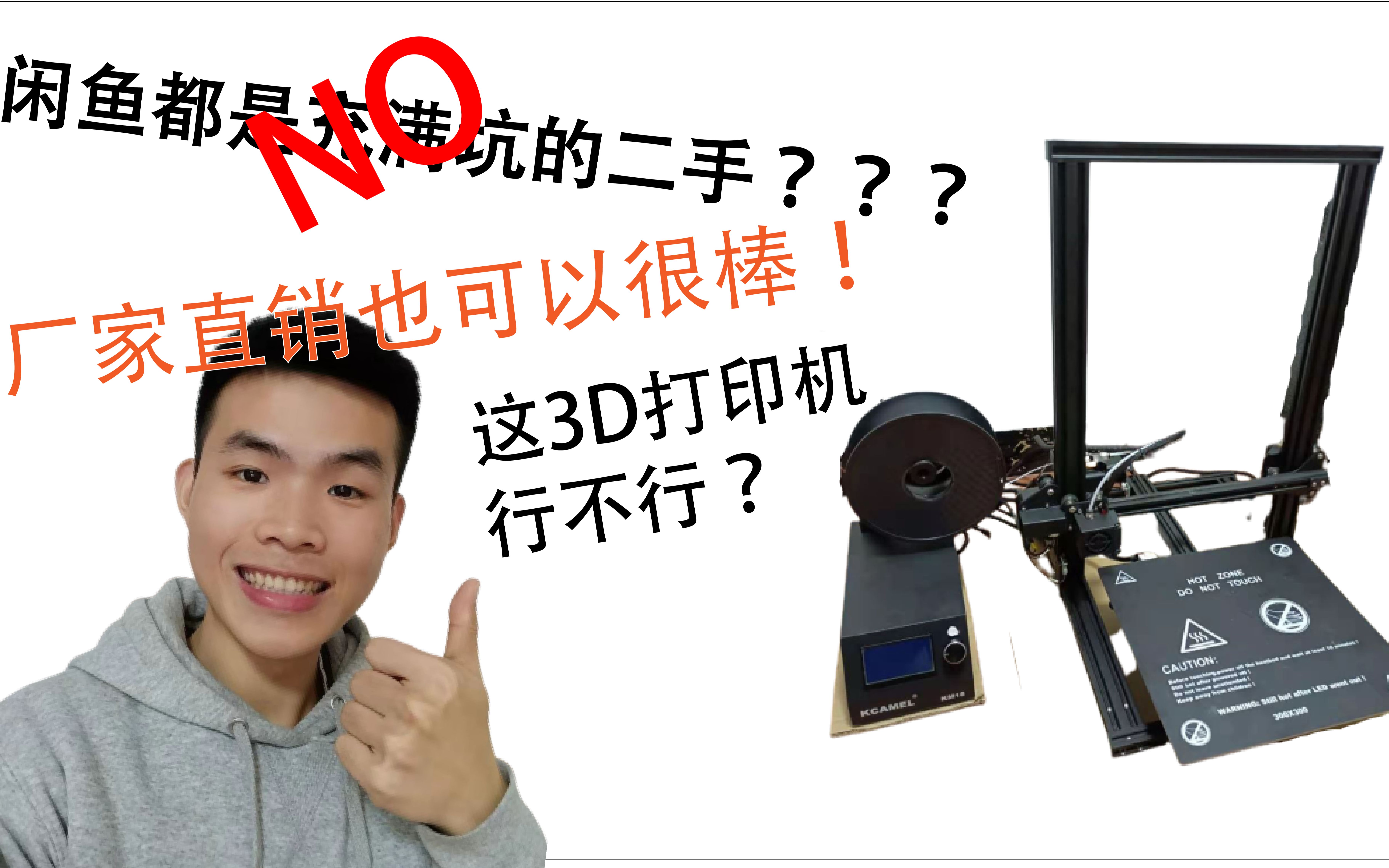 【诺亚方包】闲鱼的库存货3D打印机到底行不行?哔哩哔哩bilibili