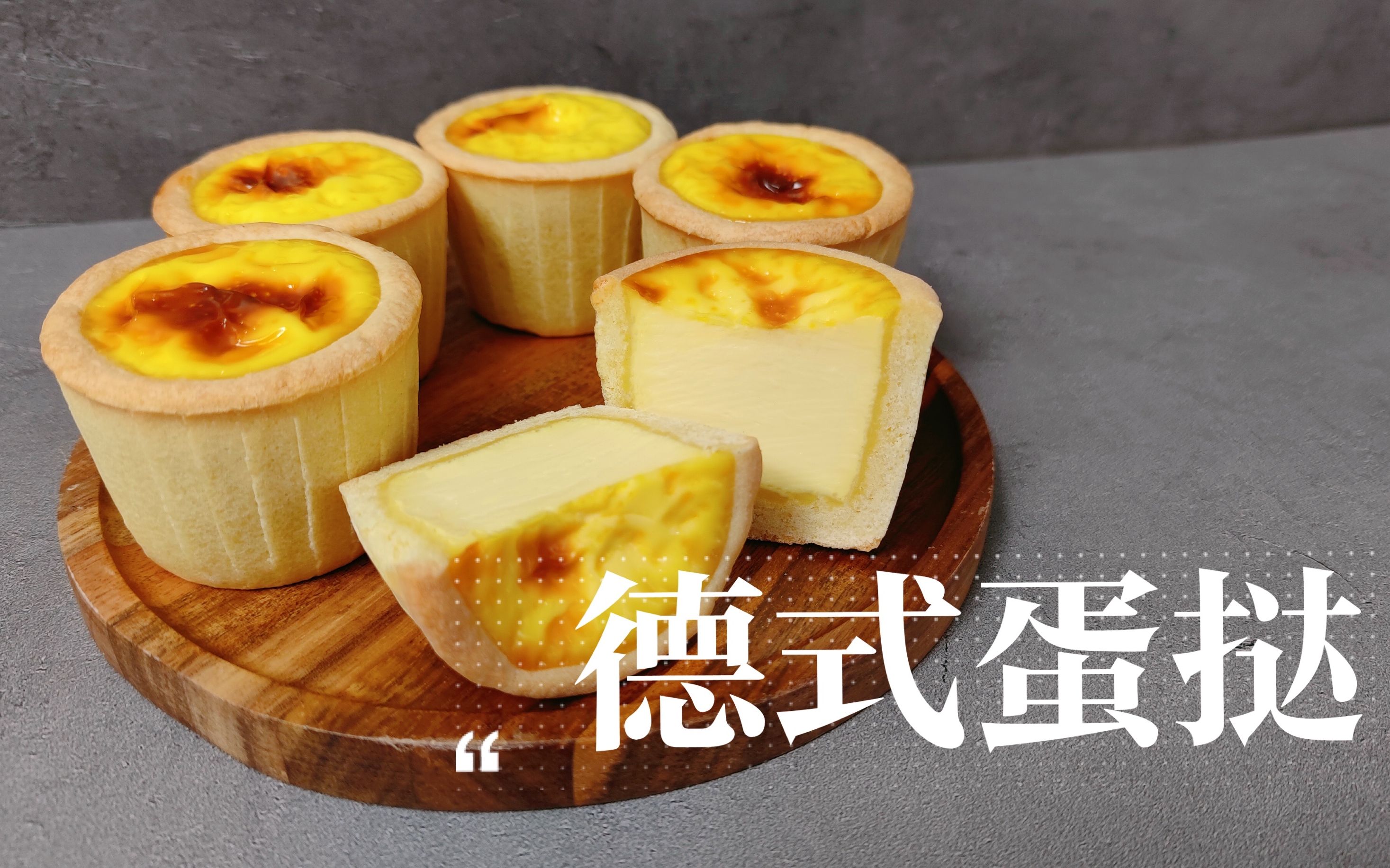 最近火爆朋友圈的德式布丁挞0难度超嫩啊