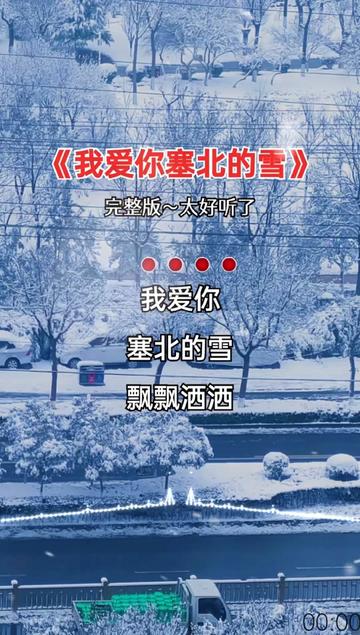 我爱你塞北的雪  经典歌曲 完整版 百听不厌  音乐分享