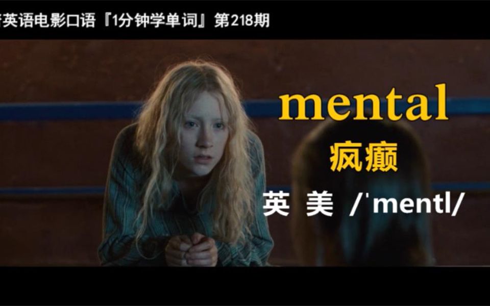 1分钟学单词第218期:mental[疯癫]哔哩哔哩bilibili