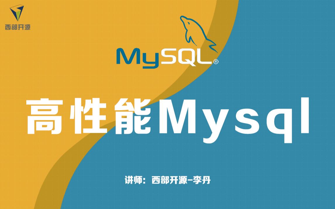 西部开源高性能Mysql哔哩哔哩bilibili