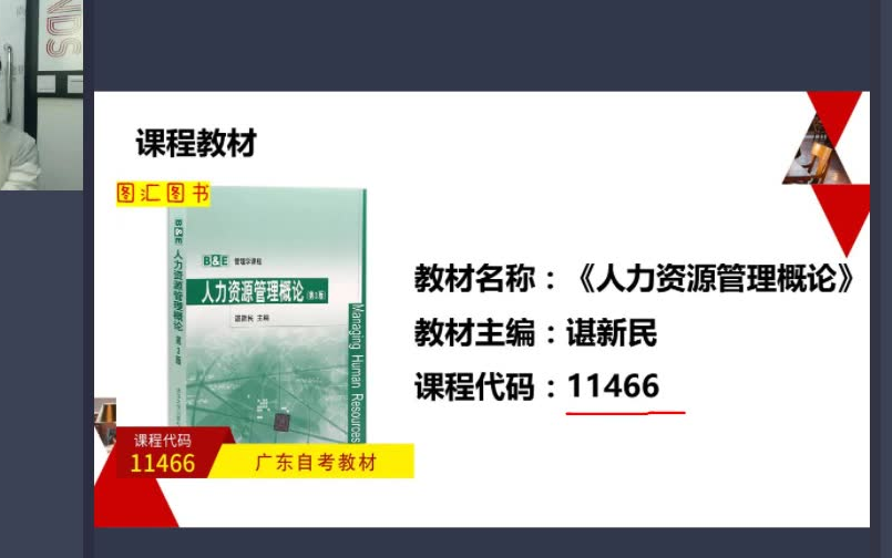 [图]自考现代企业人力资源概论11466【精讲串讲课件笔记密训】广东人力本