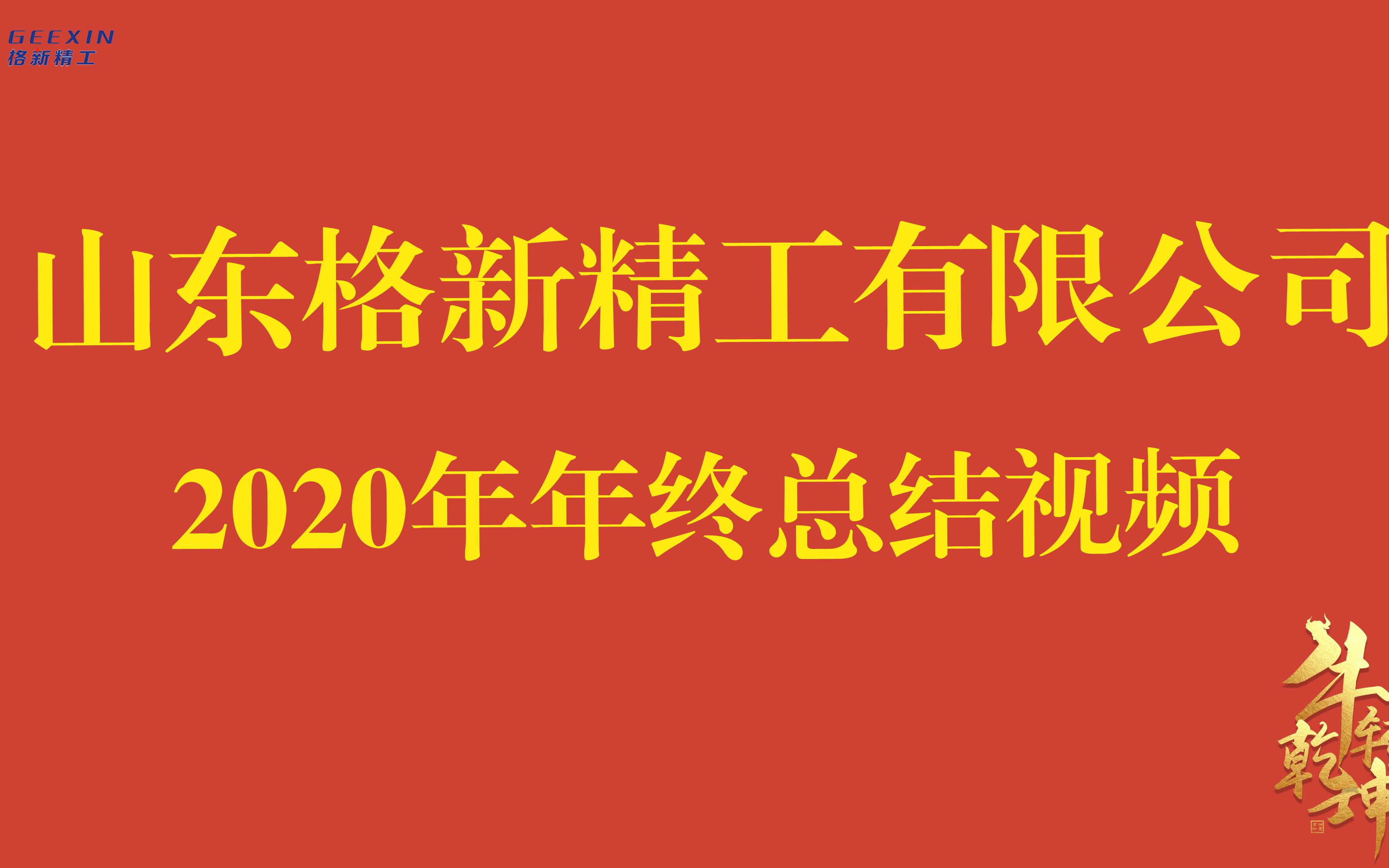 视频 | 二〇二一 山东格新精工有限公司2020年终视频 新征程 新梦想哔哩哔哩bilibili