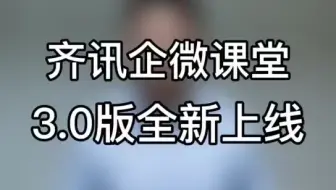 齐讯企微课堂3.0强势来袭