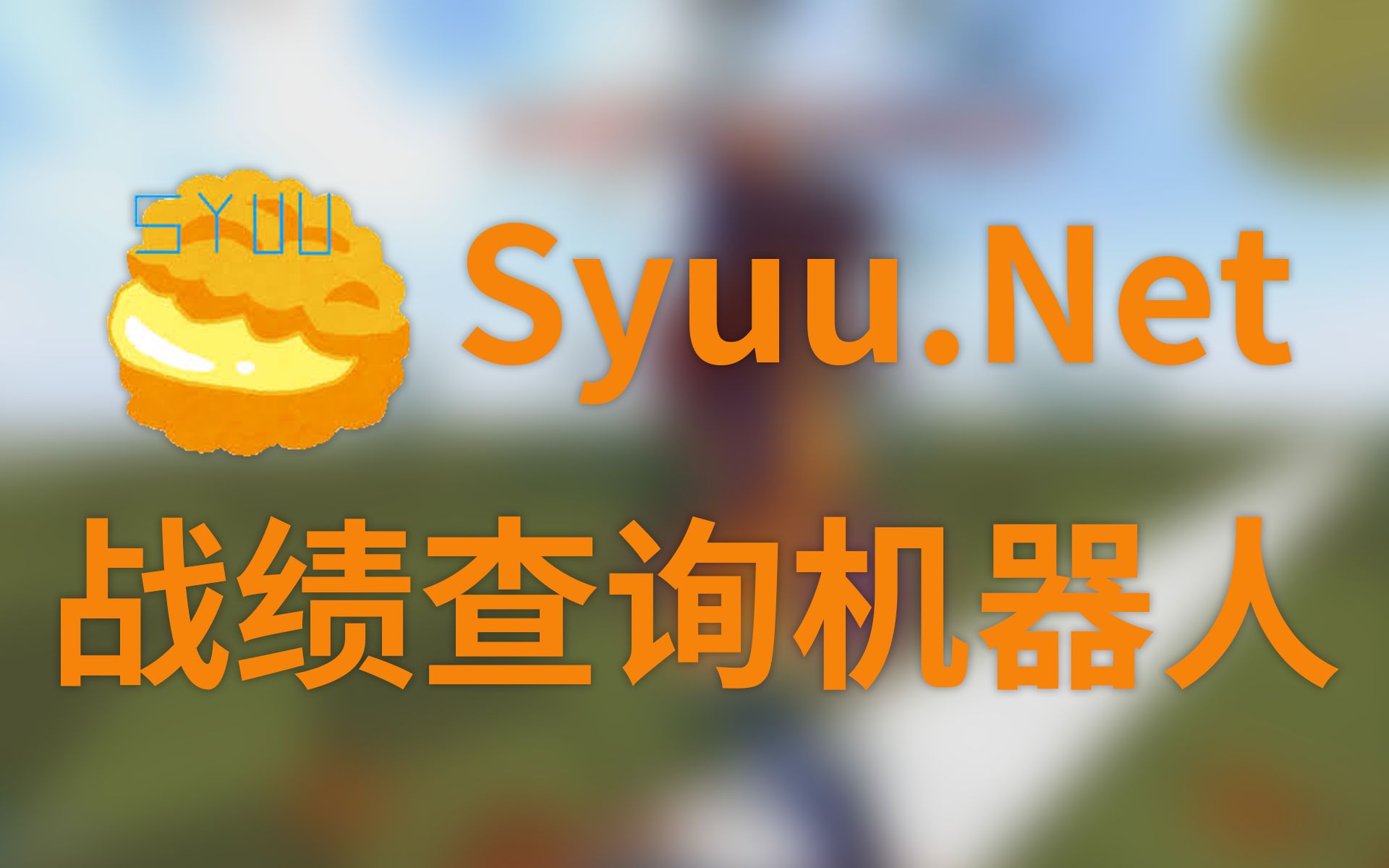 开发一个 Syuu 战绩查询机器人哔哩哔哩bilibili