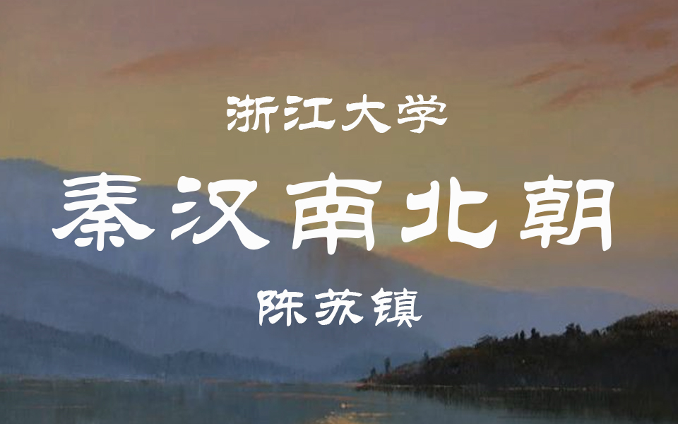 【浙江大学】秦汉魏晋南北朝历史(全16讲)陈苏镇哔哩哔哩bilibili