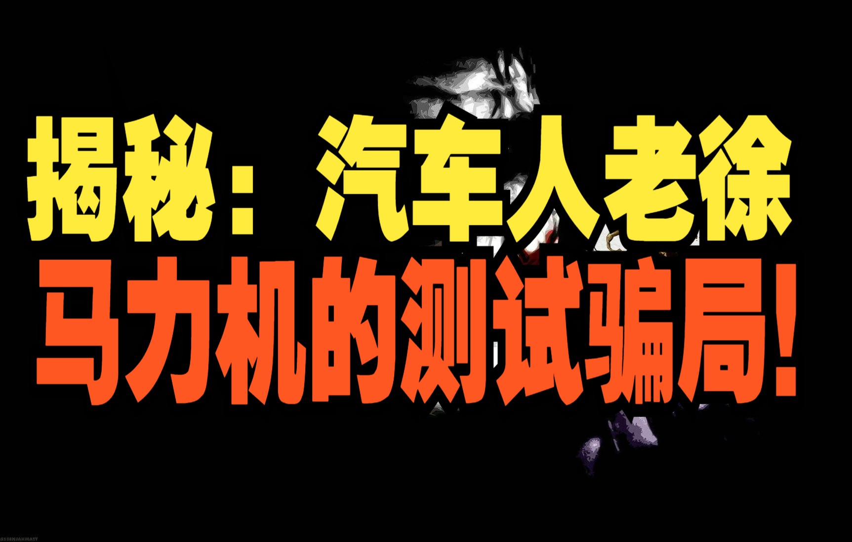 【怼爷】揭秘:“汽车人老徐”使用马力机测试,CVT和AT变速箱汽车的“骗局”真相!哔哩哔哩bilibili