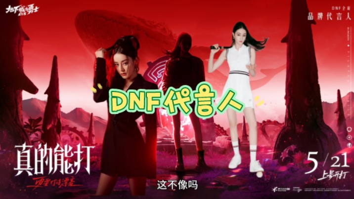 很大可能性,迪丽热巴代言dnf手游!代言人!