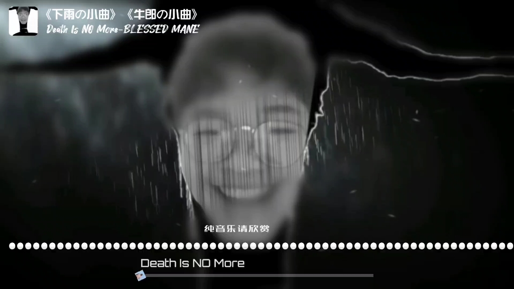 [图]《下雨の小曲》《牛郎の小曲》Death Is NO More-BLESSED MANE