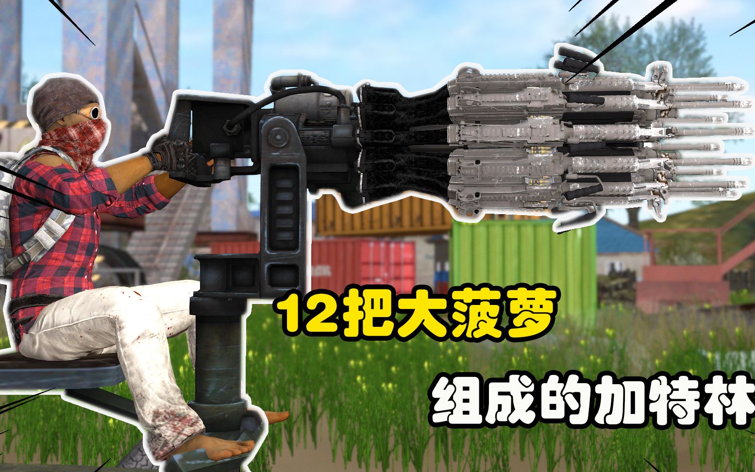 活动作品吃鸡搞笑动画12把大菠萝同时开枪能造成多大伤害