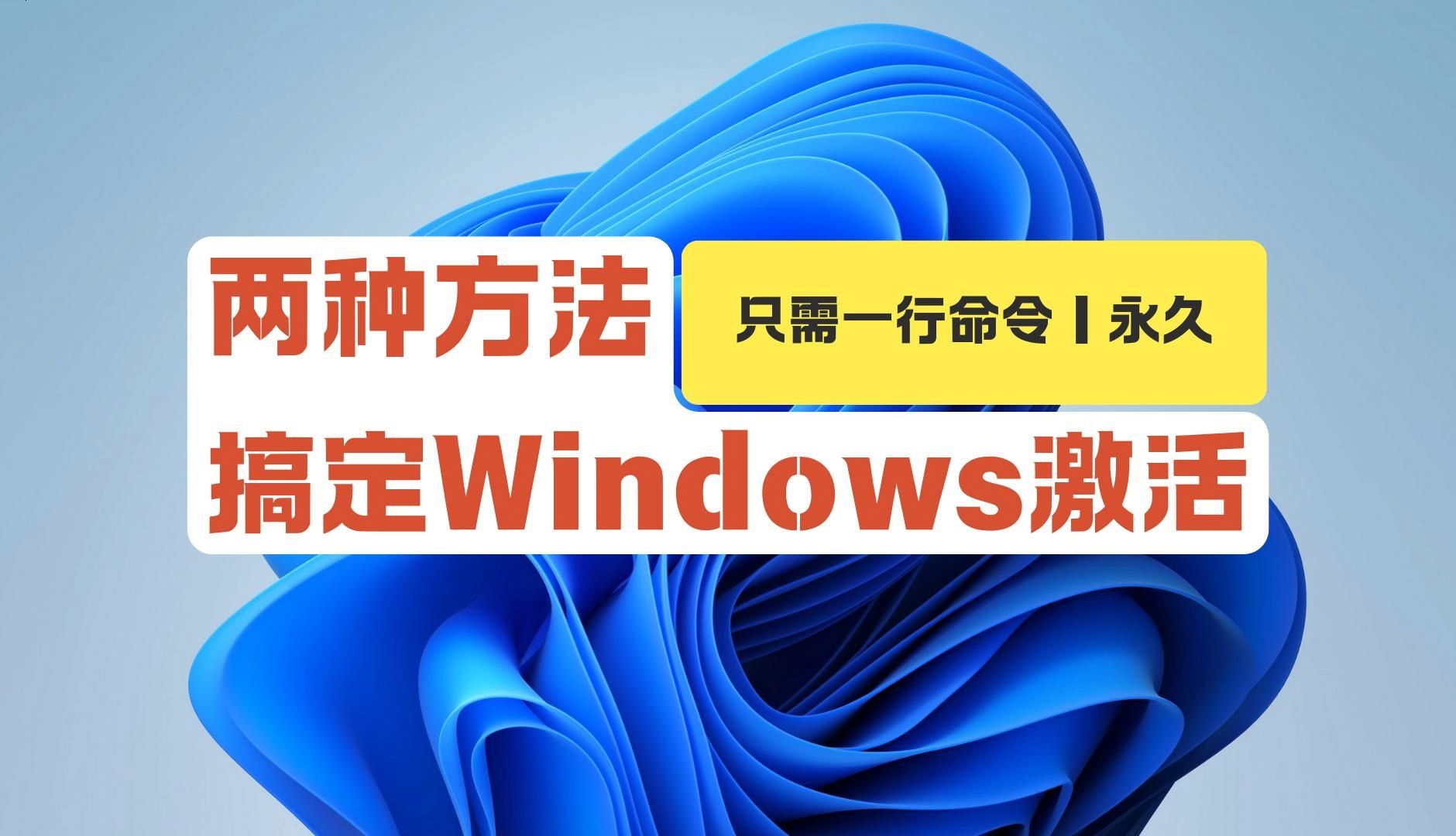 两种方法轻松搞定Windows激活,只需一行命令,一键激活,Windows 11 激活、Windows 10激活,支持各种版本,支持Office激活哔哩哔哩bilibili