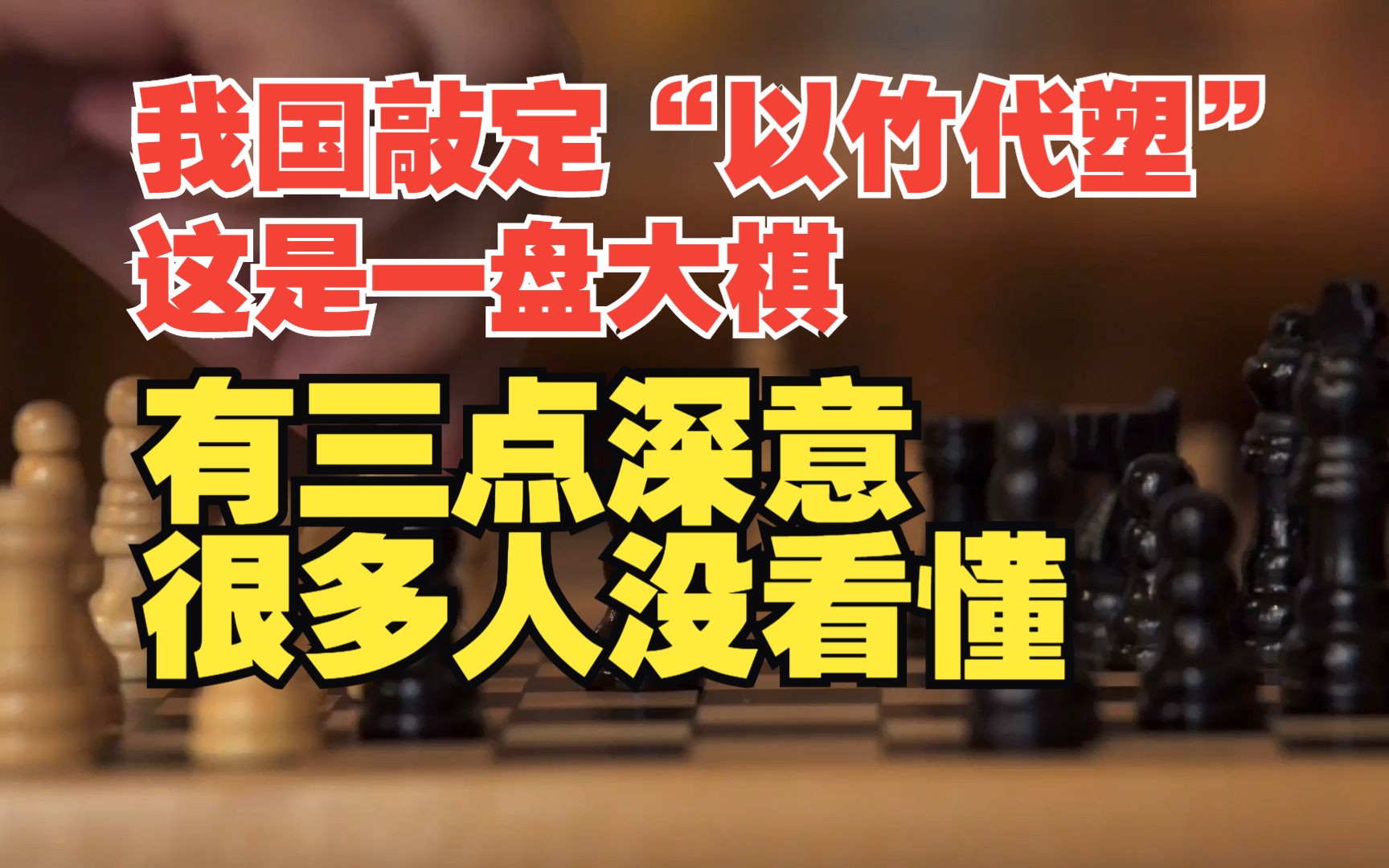 我国敲定“以竹代塑”,这是一盘大棋,有三点深意,很多人没看懂哔哩哔哩bilibili