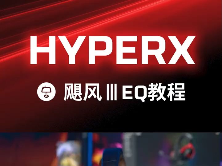 参数来了,HyperX Cloud III飓风3EQ调节教程!哔哩哔哩bilibili