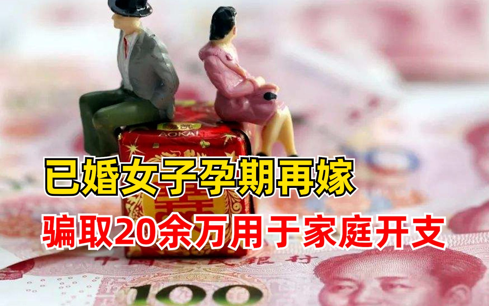 已婚女子孕期再嫁骗20万养家:丈夫家条件不好,一直没敢告诉家人哔哩哔哩bilibili