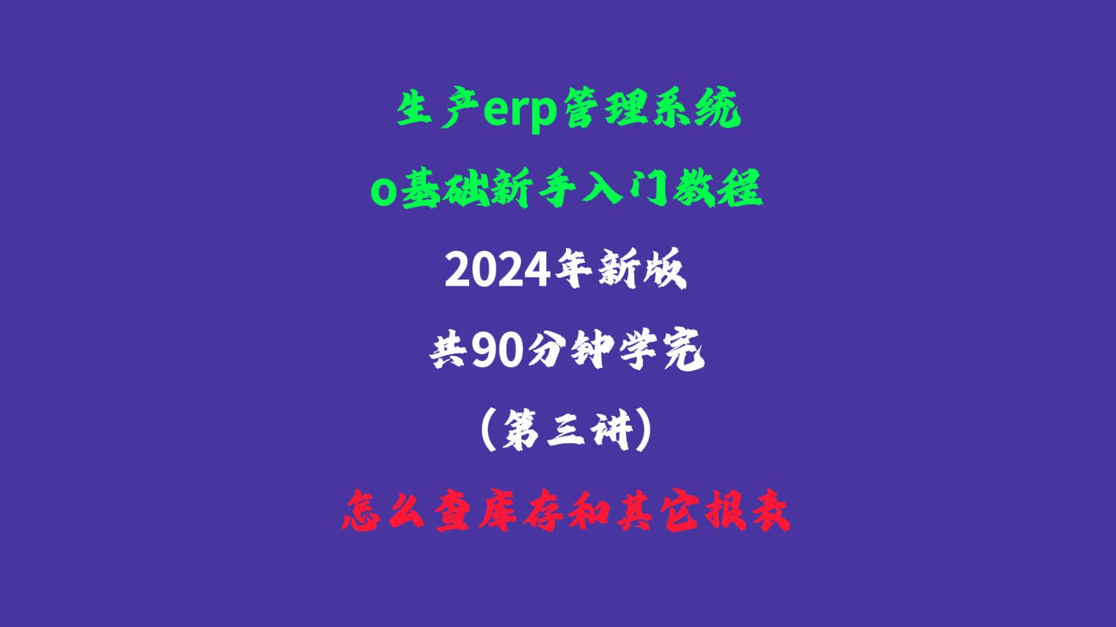 免费版ERP系统软件2024新版入门教学视频怎么查库存和其它报表哔哩哔哩bilibili