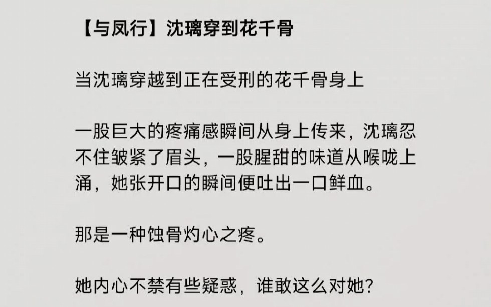 当沈璃穿越到正在受刑的花千骨身上哔哩哔哩bilibili