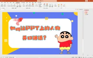 Video herunterladen: 【PPT教程】如何让ppt中的卡通人物开口讲话