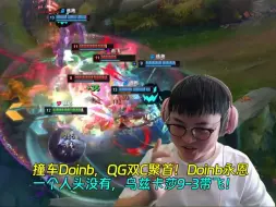 Download Video: 【Uzi】撞车Doinb，QG双C聚首！Doinb永恩一个人头没有，乌兹卡莎9-3带飞！