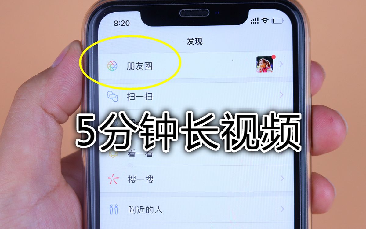微信朋友圈能发5分钟长视频!我也是刚知道,方法简单,一看就会哔哩哔哩bilibili