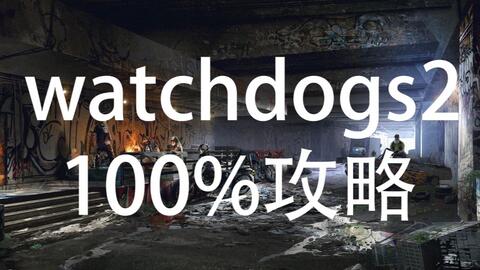 看门狗2支线任务 鬼影信号 找到离开房间的方法 房间解锁 视频攻略 哔哩哔哩