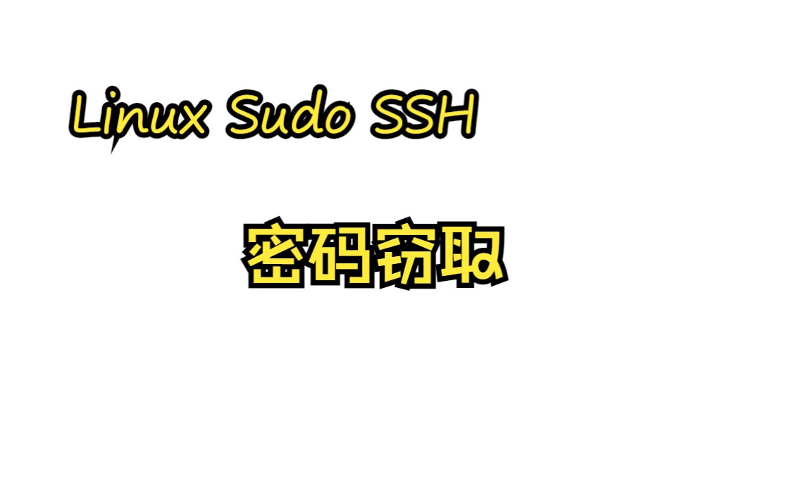 Linux,Sudo,SSH密码获取安全项目分享哔哩哔哩bilibili