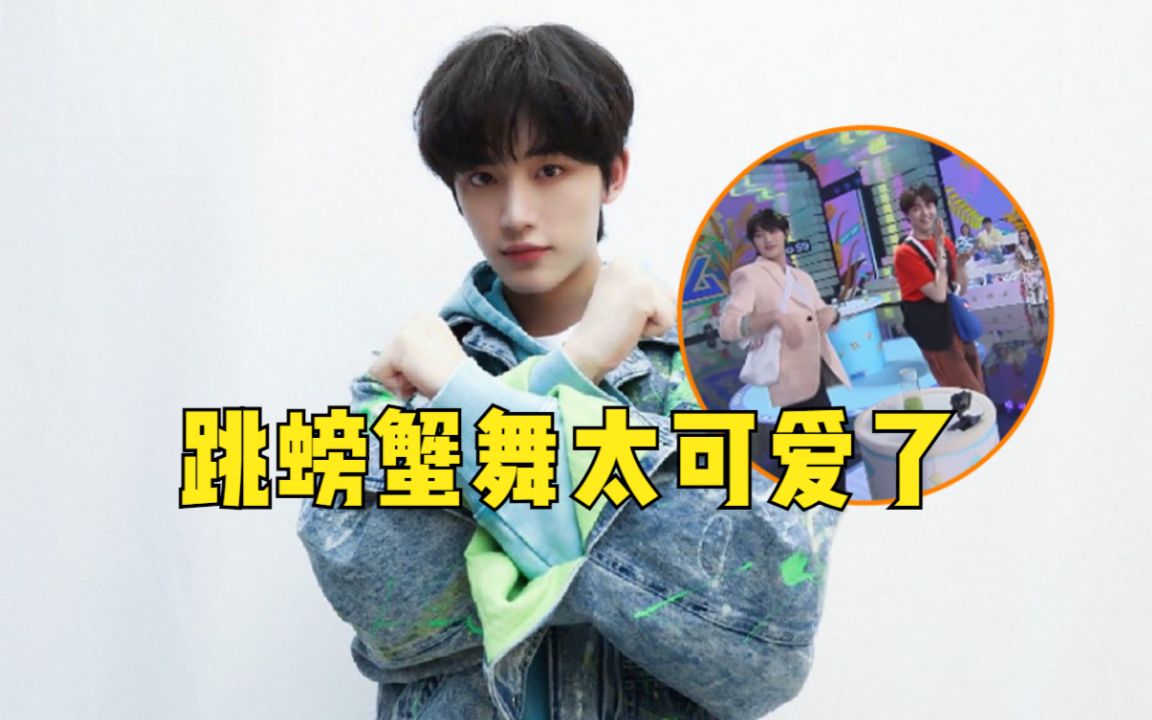 甜度爆表丁程鑫跳螃蟹舞太可爱了这就是程年人嘛