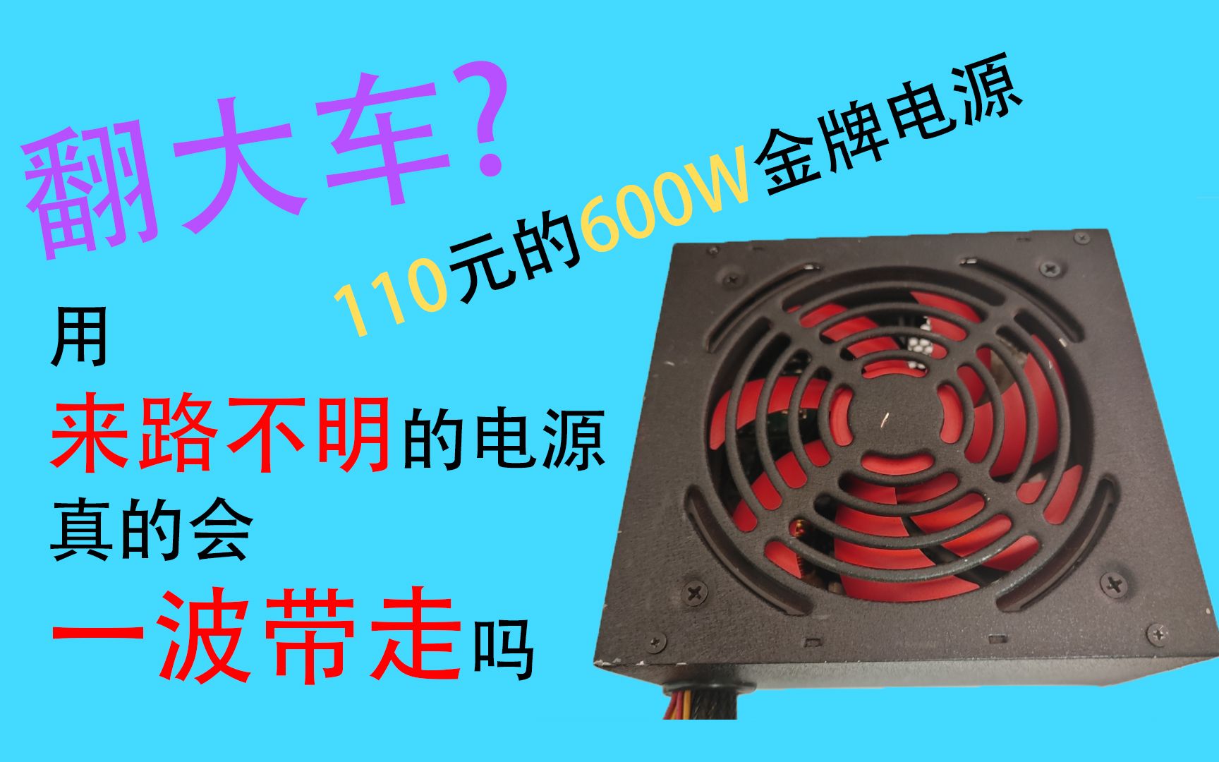 【贴标电源|翻车日常】HKC生产的鑫谷GP700G?经典红黑配色?贴标电源究竟能有多离谱?哔哩哔哩bilibili