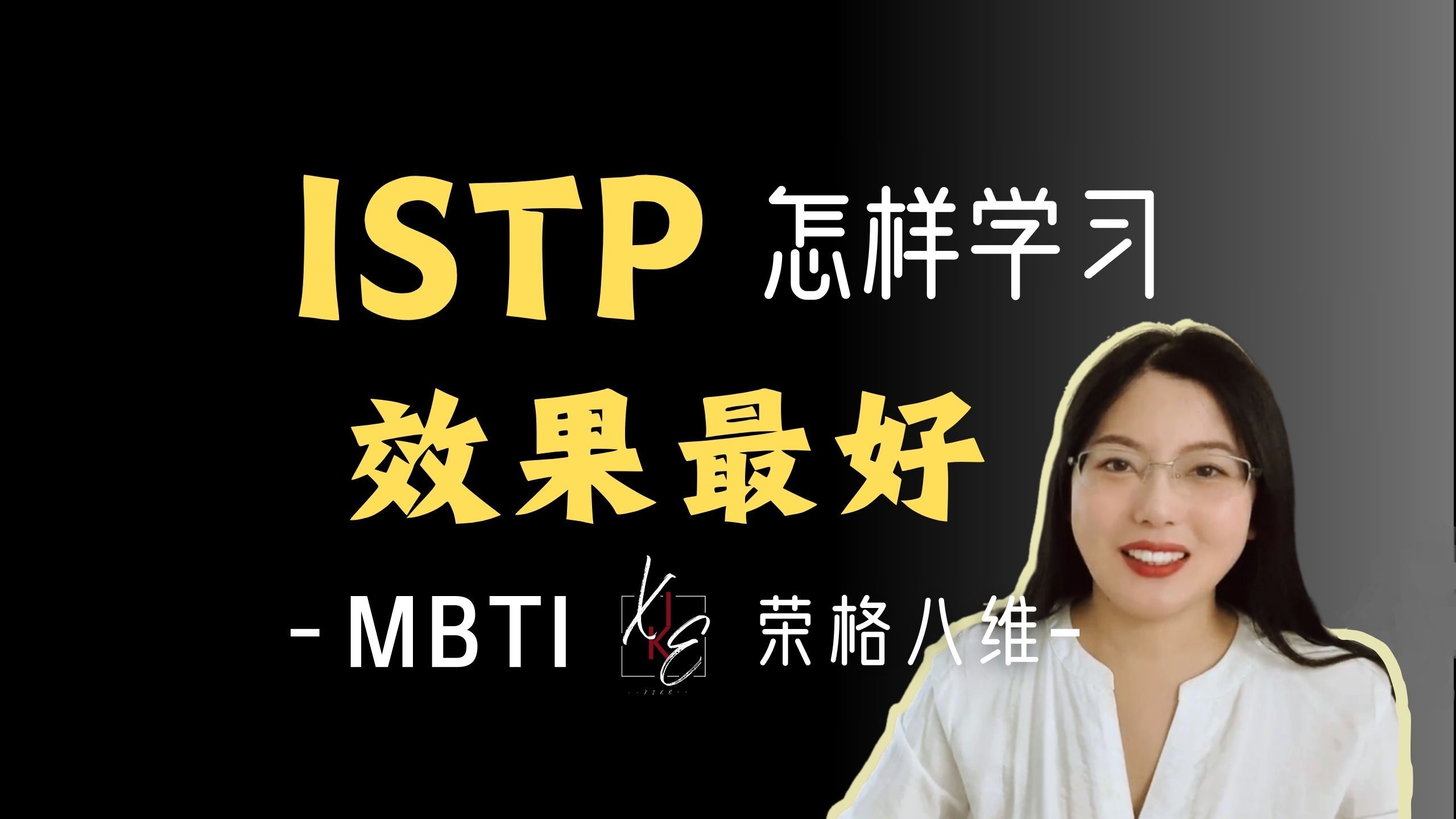 【MBTI】特别适合ISTP的学习方法哔哩哔哩bilibili