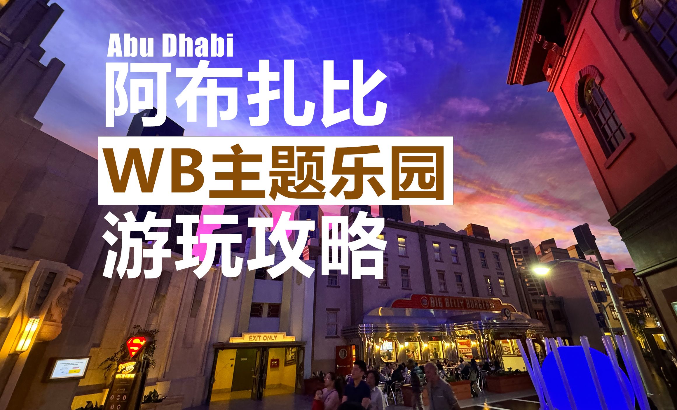 阿布扎比wb华纳兄弟主题公园游玩攻略
