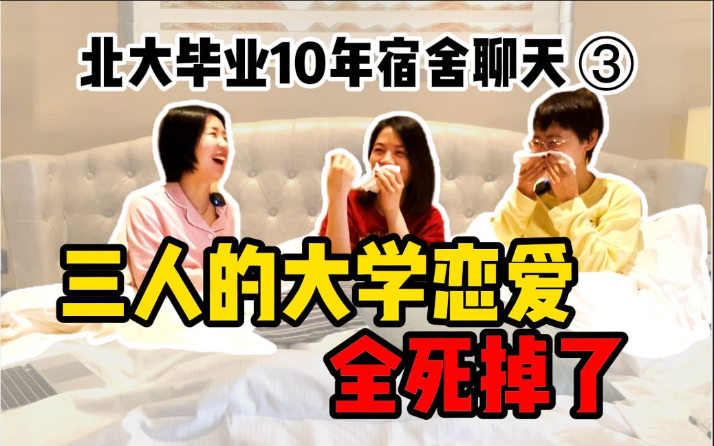 北大同宿舍三人10年后婚姻对比 | 10年后,陪我们走入婚姻的,都不是大学的那个人哔哩哔哩bilibili