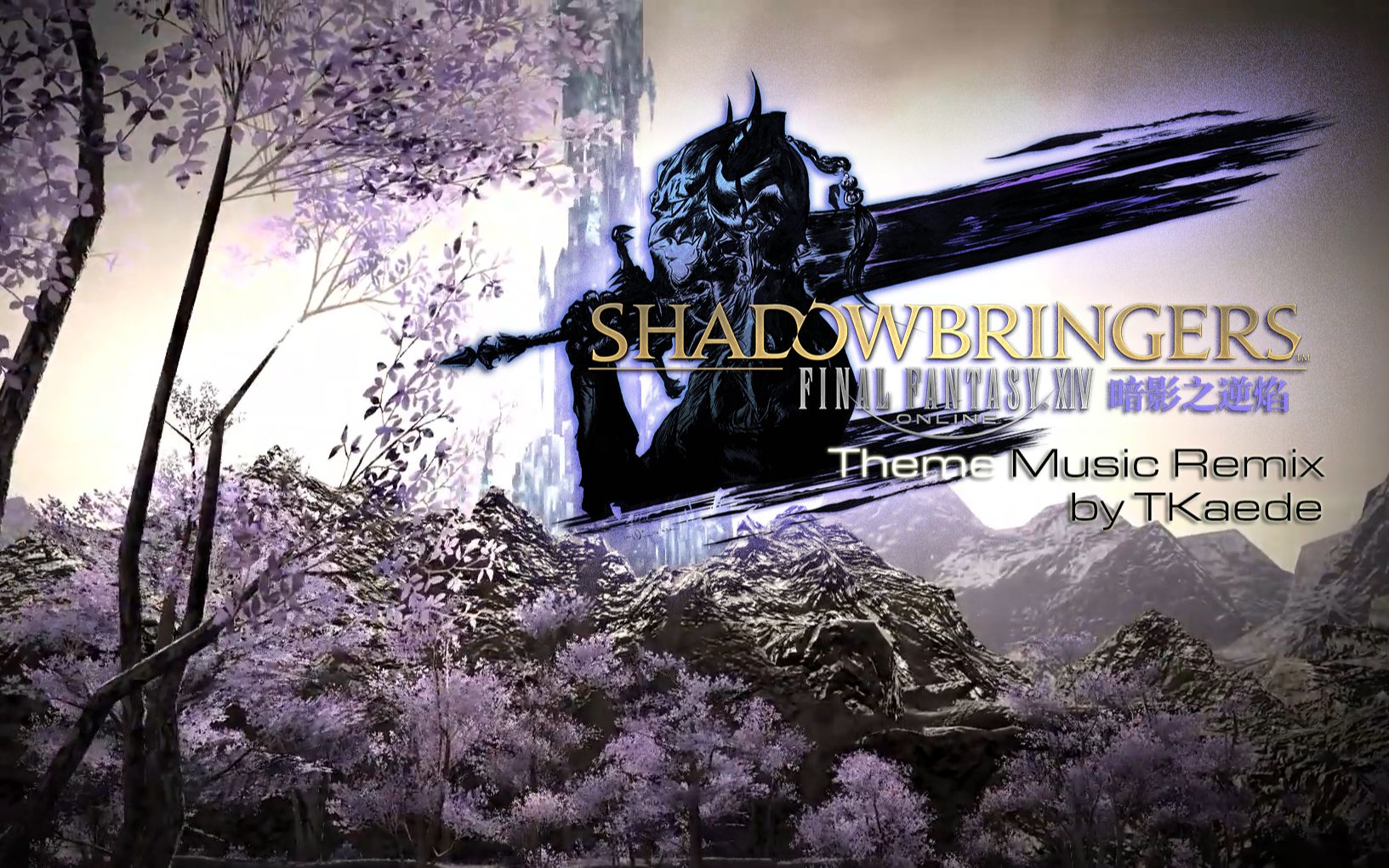 【FF14】暗影使者/ Shadowbringers  Remix【MAD】【TKaede】最终幻想14