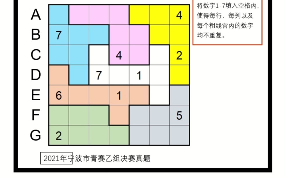 【七字不规则数独】2021年宁波市青赛乙组真题.网课试听&能力测评,私信报名 #数独 #逻辑 #思维哔哩哔哩bilibili