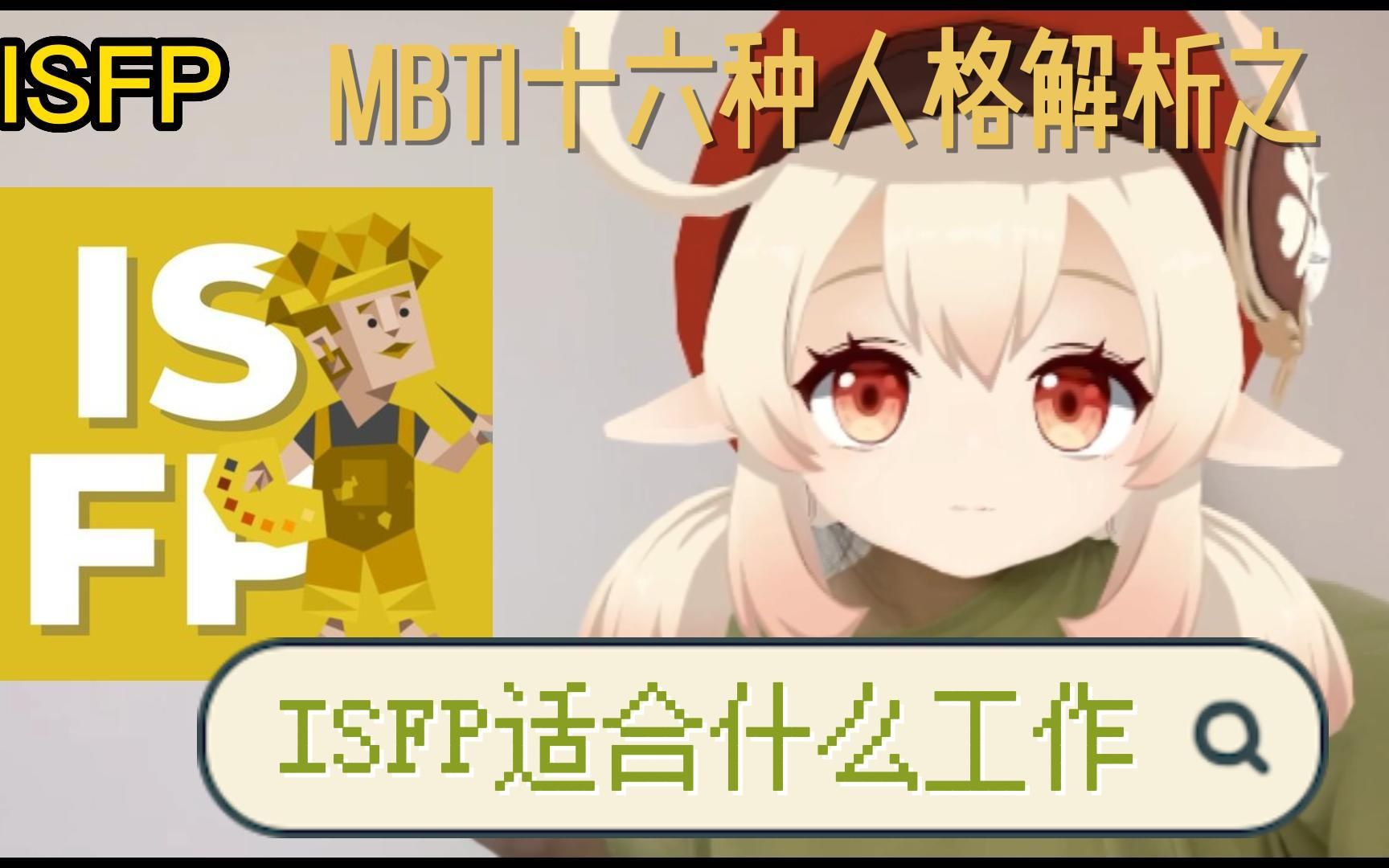 ISFP适合什么工作?哔哩哔哩bilibili