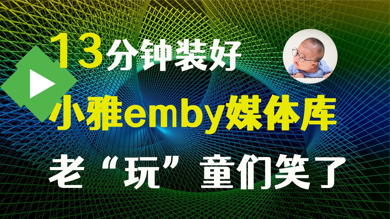 [图]提速300%：玩客云刷casaos小雅emby全家桶的正确姿势