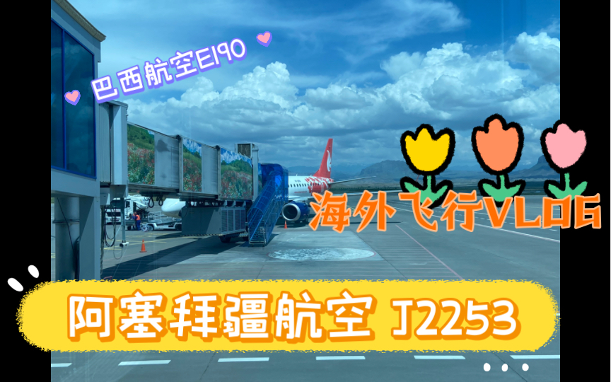 在阿塞拜疆乘坐廉航是一种怎样的体验 之 阿塞拜疆航空旗下子公司布塔航空初体验(巴西航空E190)哔哩哔哩bilibili