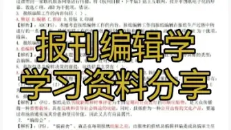 Download Video: 报刊编辑学资料（建议截图自行打印）