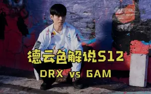 Download Video: 【德云色解说S12】10月16日 小组赛：DRX vs GAM（弹幕版）所以，你在期待什么