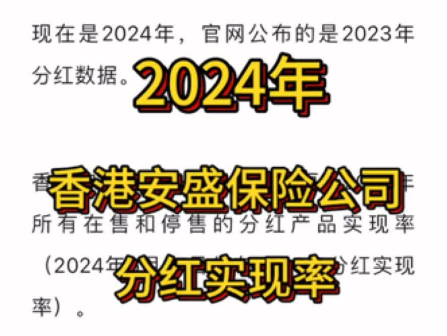 香港安盛保险公司,2024年官网公布的分红实现率哔哩哔哩bilibili